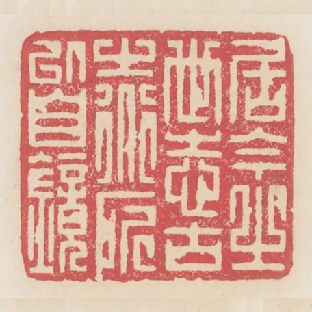居今之世志古今之道所以自鏡
