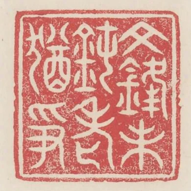 文鋒未鈍老猶爭