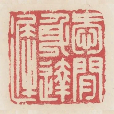 爱闲身达迟