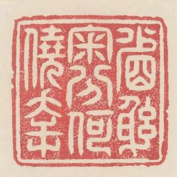 省躬審分何僥倖