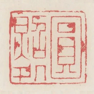 圓照處