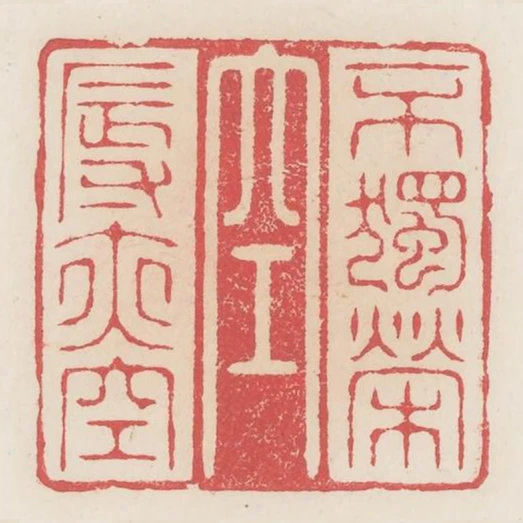 不獨榮空辱亦空