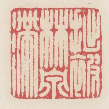 拙被林泉滯
