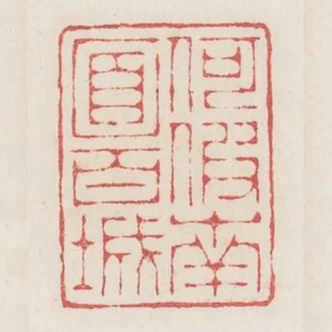 何假南面百城