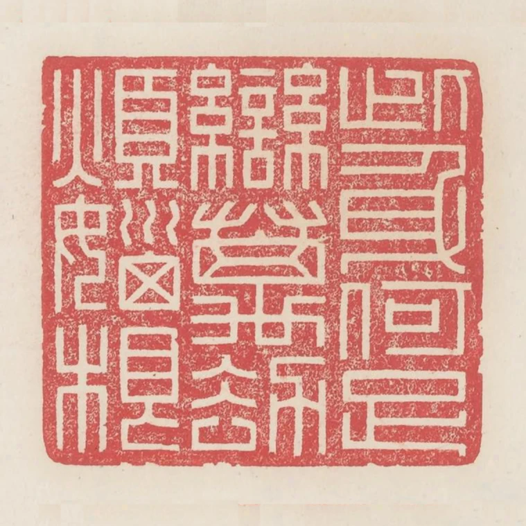 此身何足戀萬劫煩惱根