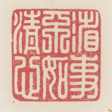省事不如清心