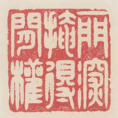一門深掩得閒權