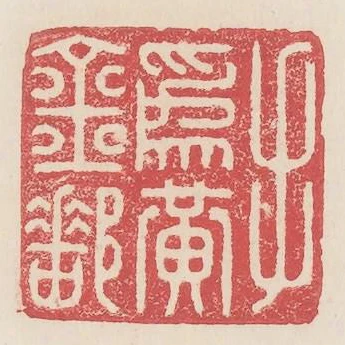手為黃金郵