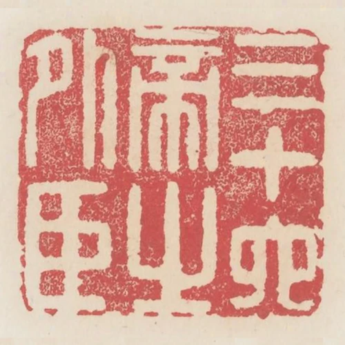 三十六帝之外臣