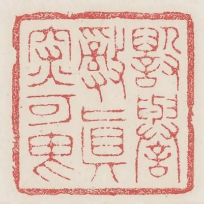 譭譽亂真深可畏