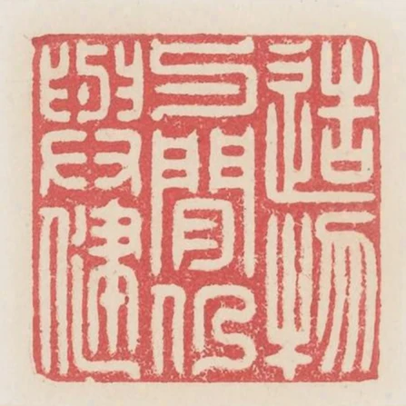 造物與閒仍與健