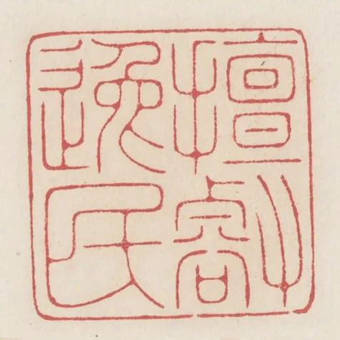 擅壑逸民