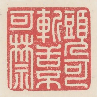 頭可斬舌不可禁