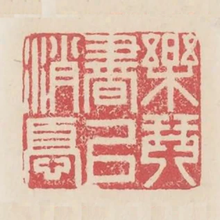樂琴書以消憂