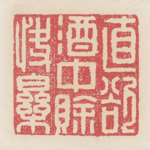 直欲酒中賒快樂