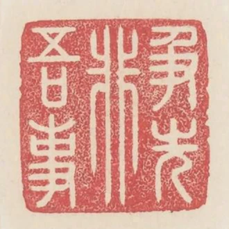 爭先非吾事