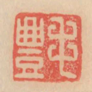 毛豐
