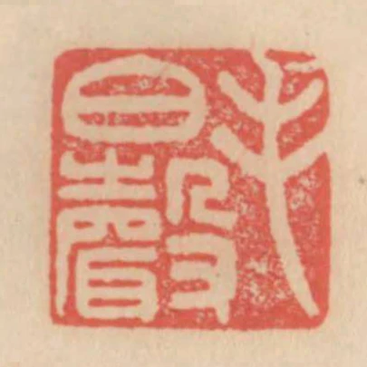 毛伯聲