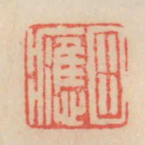 田應