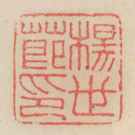 杨世节印