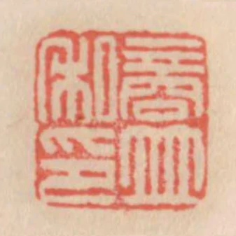 商並私印