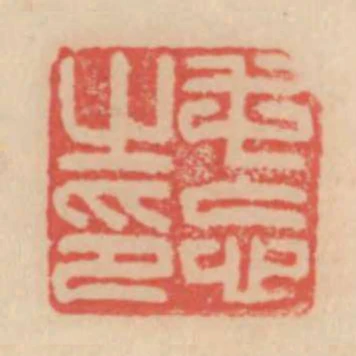 毛忘之印