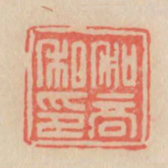 和商私印