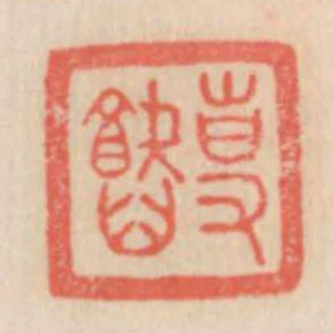 專智
