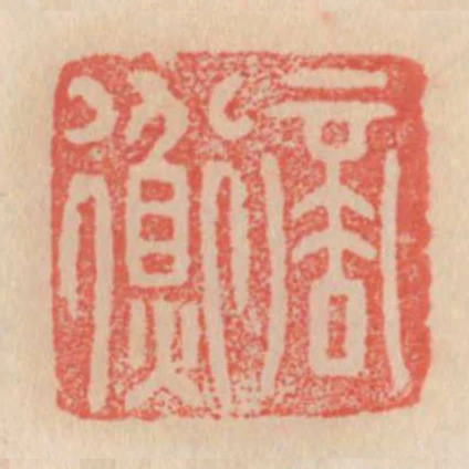 商衡