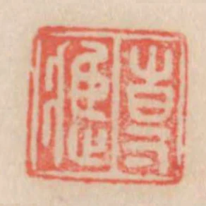 專應