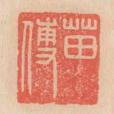 苗傳
