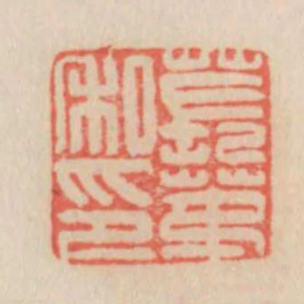 萇第私印