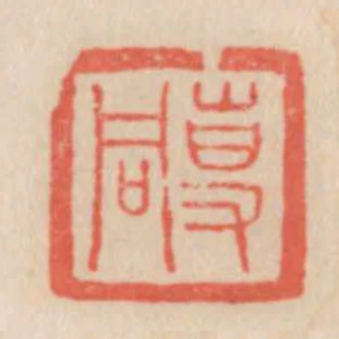 專同