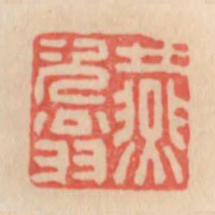燕次翁