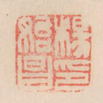 楊始昌印