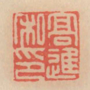 高進私印