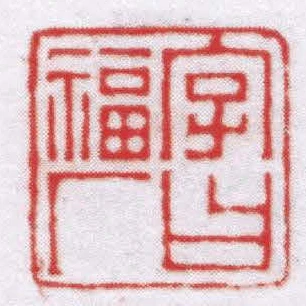 字曰福廠
