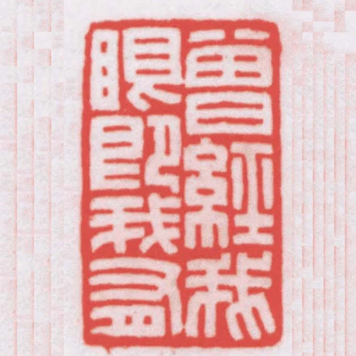 曾經我眼即我有