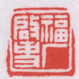 福廠啟事