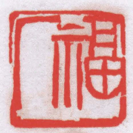 福廠