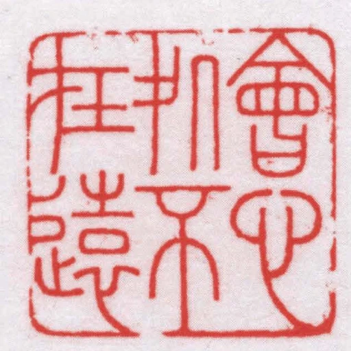 會心處不在遠
