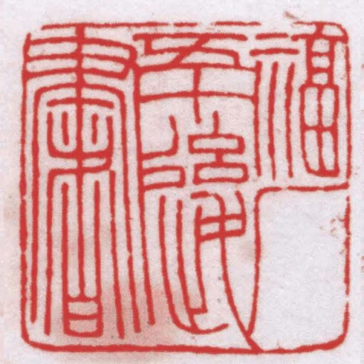 福廠五十後書