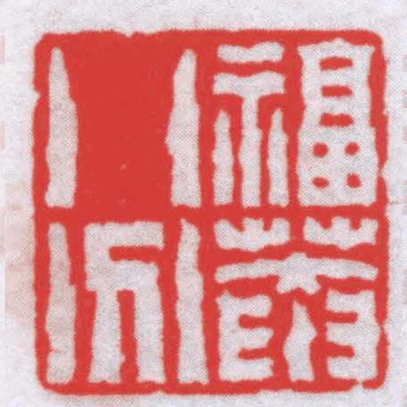 福菴八分