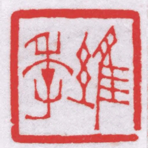 維季