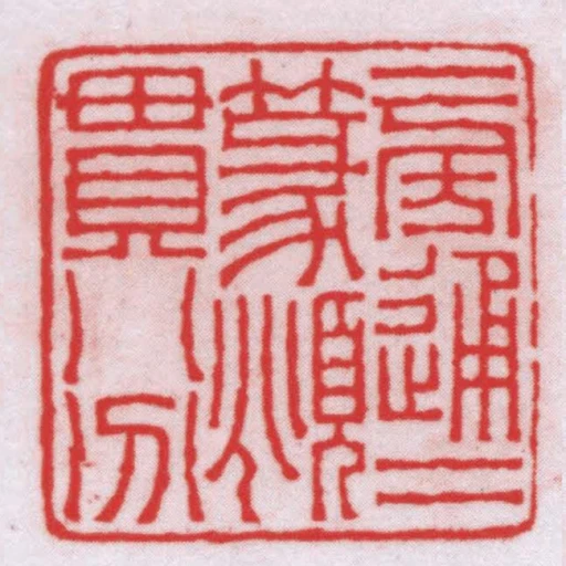 旁通二篆頫貫八分