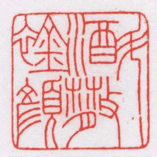 斗酒散襟顏