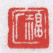 福廠