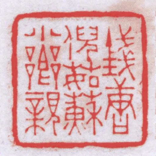 錢塘倪茹蘇小鄉親