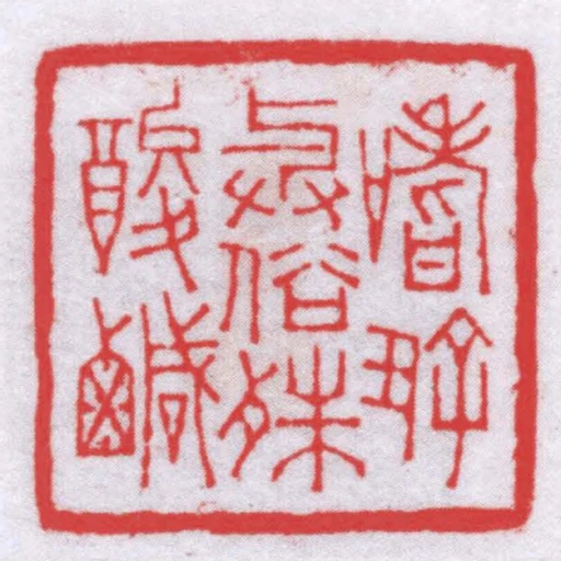 嗜好與俗殊酸鹹