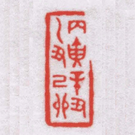 丙寅辛丑乙丑己卯